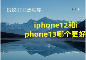 iphone12和iphone13哪个更好