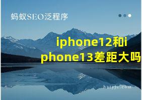 iphone12和iphone13差距大吗