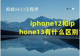 iphone12和iphone13有什么区别?