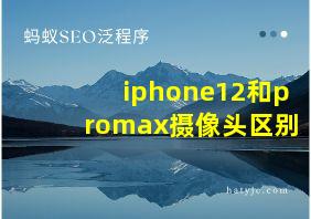 iphone12和promax摄像头区别