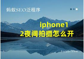 iphone12夜间拍摄怎么开