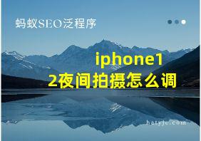 iphone12夜间拍摄怎么调