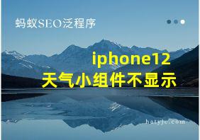 iphone12天气小组件不显示