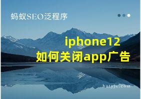 iphone12如何关闭app广告