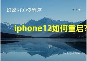 iphone12如何重启?