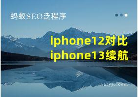 iphone12对比iphone13续航