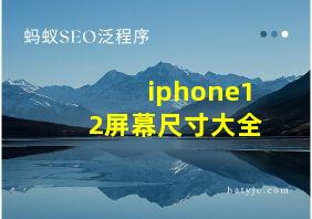 iphone12屏幕尺寸大全