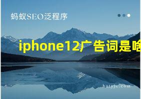 iphone12广告词是啥