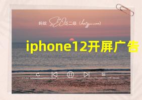 iphone12开屏广告