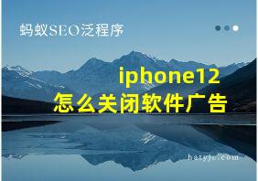 iphone12怎么关闭软件广告