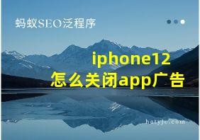 iphone12怎么关闭app广告