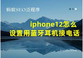 iphone12怎么设置用蓝牙耳机接电话