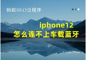 iphone12怎么连不上车载蓝牙