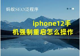 iphone12手机强制重启怎么操作