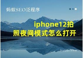 iphone12拍照夜间模式怎么打开