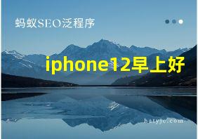 iphone12早上好