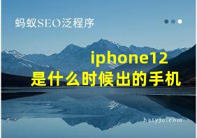 iphone12是什么时候出的手机