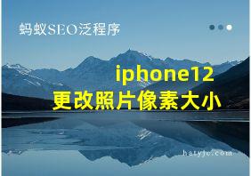 iphone12更改照片像素大小