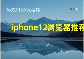 iphone12浏览器推荐