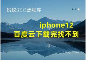 iphone12百度云下载完找不到