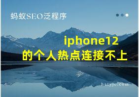 iphone12的个人热点连接不上