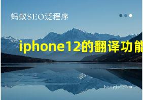 iphone12的翻译功能