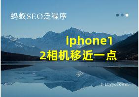 iphone12相机移近一点