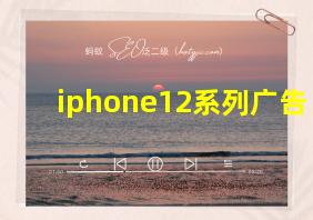 iphone12系列广告