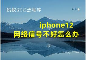 iphone12网络信号不好怎么办