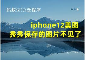 iphone12美图秀秀保存的图片不见了