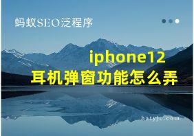 iphone12耳机弹窗功能怎么弄