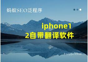 iphone12自带翻译软件