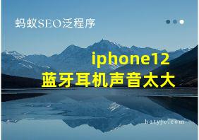 iphone12蓝牙耳机声音太大