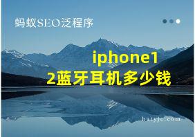 iphone12蓝牙耳机多少钱