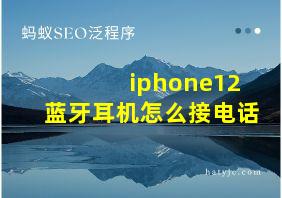 iphone12蓝牙耳机怎么接电话