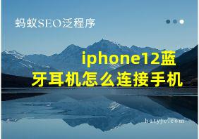 iphone12蓝牙耳机怎么连接手机