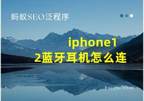 iphone12蓝牙耳机怎么连