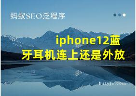 iphone12蓝牙耳机连上还是外放