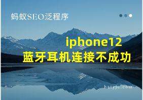 iphone12蓝牙耳机连接不成功