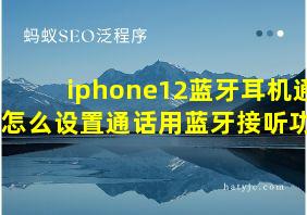 iphone12蓝牙耳机通话怎么设置通话用蓝牙接听功能