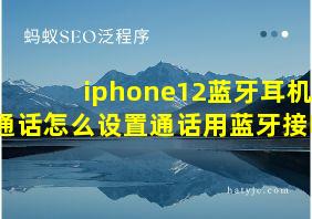 iphone12蓝牙耳机通话怎么设置通话用蓝牙接听