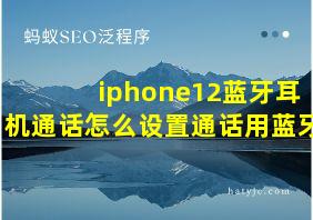 iphone12蓝牙耳机通话怎么设置通话用蓝牙