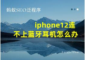 iphone12连不上蓝牙耳机怎么办