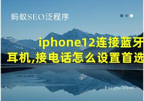 iphone12连接蓝牙耳机,接电话怎么设置首选