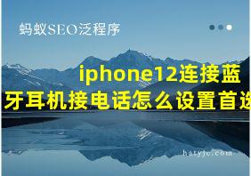 iphone12连接蓝牙耳机接电话怎么设置首选