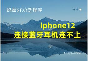 iphone12连接蓝牙耳机连不上