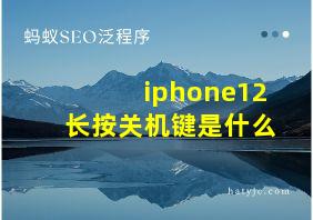 iphone12长按关机键是什么