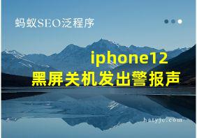 iphone12黑屏关机发出警报声