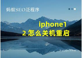 iphone12 怎么关机重启