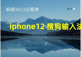 iphone12 搜狗输入法